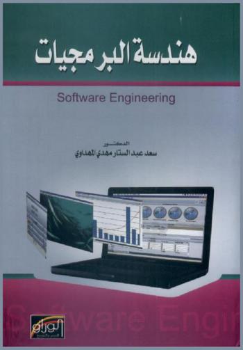  هندسة البرمجيات = Software engineering