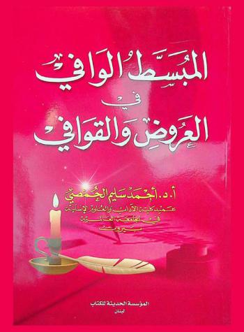 المبسط الوافي في العروض والقوافي