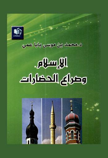  الإسلام وصراع الحضارات