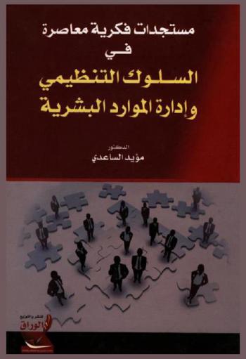 مستجدات فكرية معاصرة في السلوك التنظيمي وإدارة الموارد البشرية