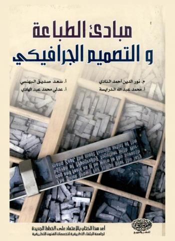  مبادئ الطباعة والتصميم الجرافيكي