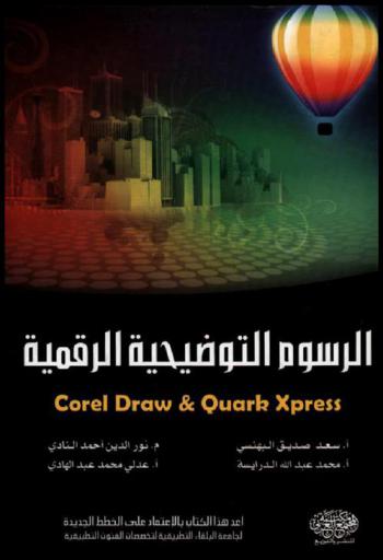 الرسوم التوضيحية الرقمية = Corel draw & quarkxpress