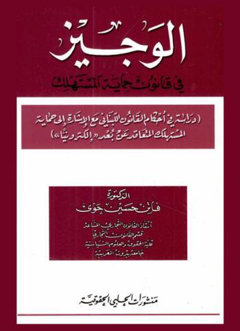  الوجيز في قانون حماية المستهلك : دراسة في أحكام القانون اللبناني مع الإشارة إلى حماية المستهلك المتعاقد عن بعد إلكترونيا