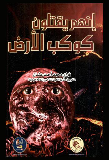  إنهم يقتلون كوكب الأرض