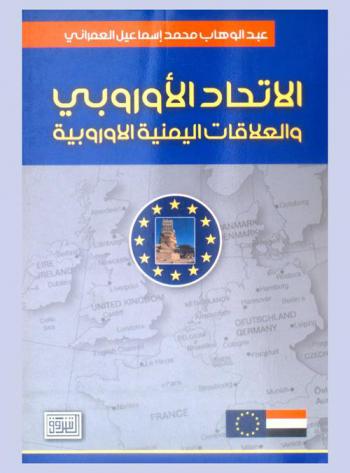  الاتحاد الأوروبي والعلاقات اليمنية الأوروبية 1990-2010