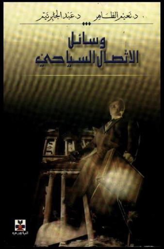  وسائل الاتصال السياحي