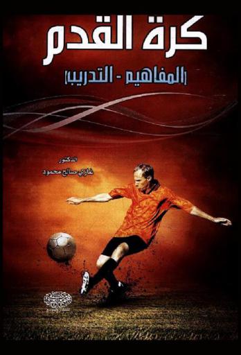 كرة القدم : المفاهيم-التدريب