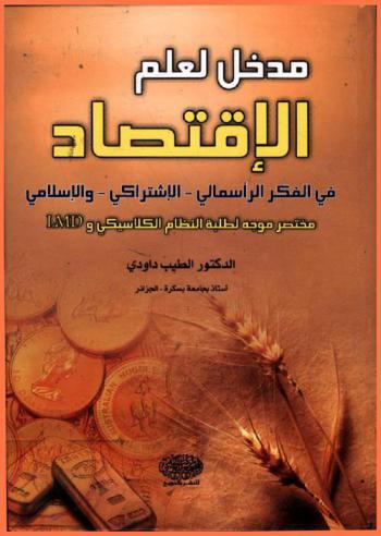  مدخل لعلم الاقتصاد في الفكر الرأسمالي-الاشتراكي والإسلامي : مختصر موجه لطلبة النظام الكلاسيكي وLMD