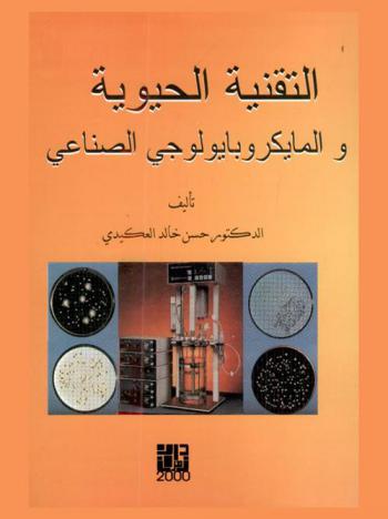  التقنية الحيوية والمايكروبايولوجي الصناعي