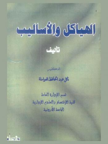  الهياكل والأساليب في تطوير المنظمات