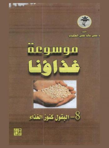  البقول كنوز الغذاء