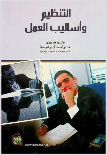 التنظيم وأساليب العمل