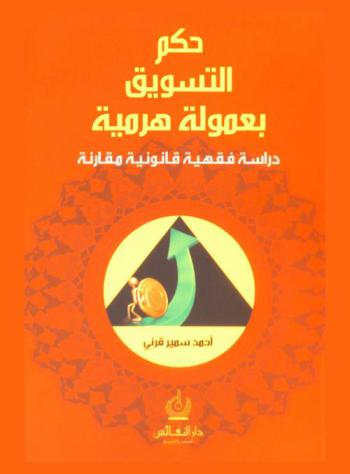  حكم التسويق بعمولة هرمية : دراسة فقهية قانونية مقارنة