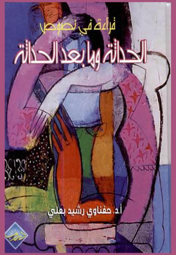  قراءة في نصوص الحداثة وما بعد الحداثة