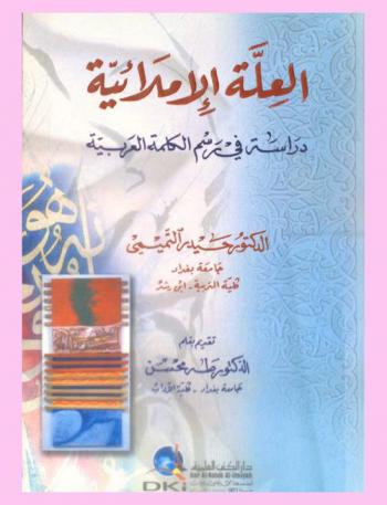 العلة الإملائية :‪‪‪‪‪‪‪‪‪ دراسة في رسم الكلمة العربية /‪‪‪‪‪‪‪‪