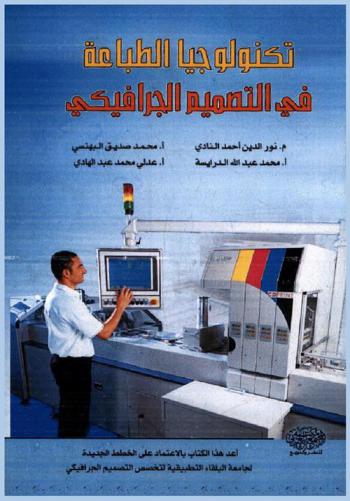  تكنولوجيا الطباعة في التصميم الجرافيكي