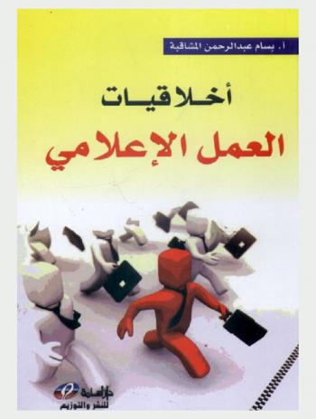  أخلاقيات العمل الإعلامي