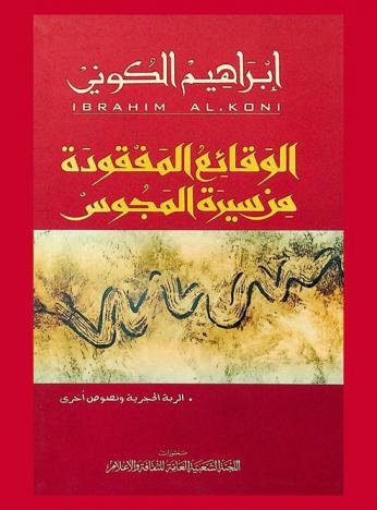  الوقائع المفقودة من سيرة المجوس ؛ الربة الحجرية ونصوص أخرى
