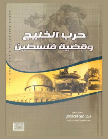  حرب الخليج وقضية فلسطين