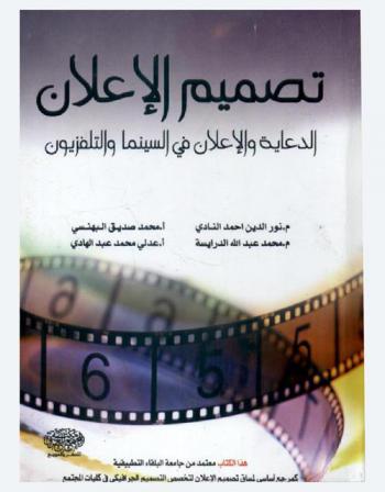  تصميم الإعلان : (الدعاية والإعلان في السينما والتلفزيون)
