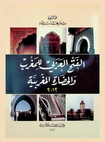  الفتح العربي للمغرب والحضارة المغربية