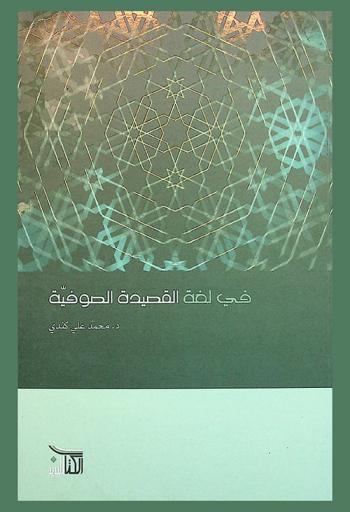  في لغة القصيدة الصوفية