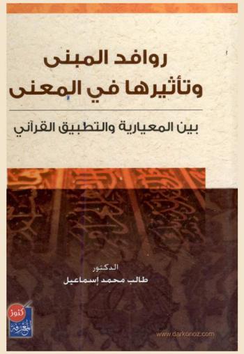  روافد المبني وتأثيرها في المعنى بين المعيارية والتطبيق القرآني