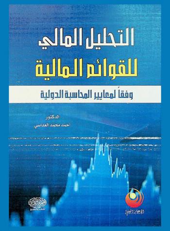  التحليل المالي للقوائم المالية وفقا لمعايير المحاسبة الدولية