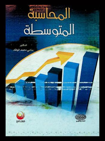 المحاسبة المتوسطة