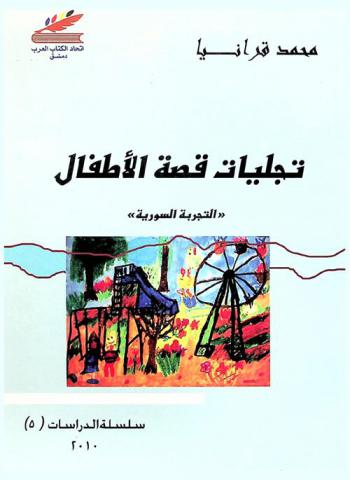  تجليات قصة للأطفال : (التجربة السورية) : دراسة تطبيقية