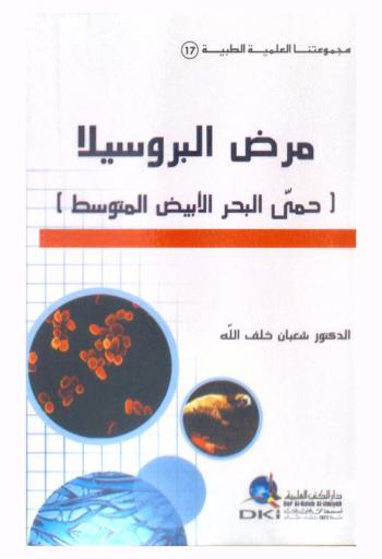 مرض البروسيلا = Brucellosis : (حمى البحر الأبيض المتوسط)