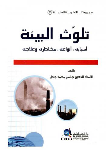  تلوث البيئة :‪‪‪‪‪‪‪‪‪ أسبابه، أنواعه، مخاطره وعلاجه /‪‪‪‪‪‪‪‪