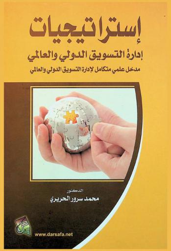  استراتيجيات إدارة التسويق الدولي والعالمي : مدخل علمي متكامل لإدارة التسويق الدولي والعالمي