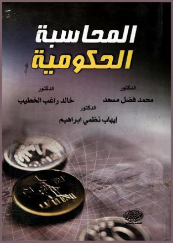  المحاسبة الحكومية