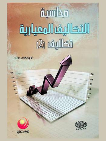  محاسبة التكاليف المعيارية : تكاليف (2)