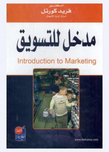 مدخل التسويق = Introduction to marketing