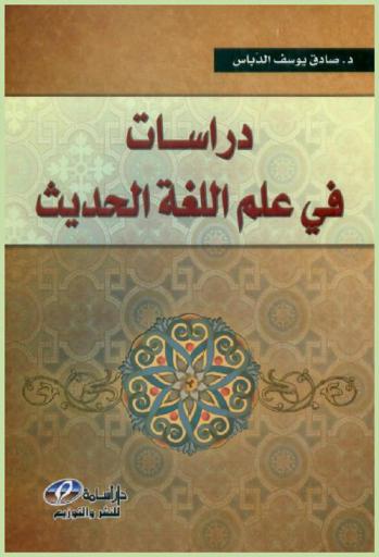 دراسات في علم اللغة الحديث