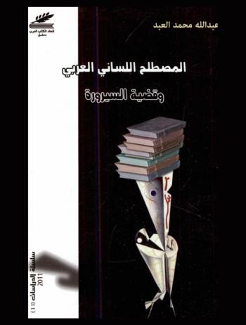 المصطلح اللساني العربي وقضية السيرورة /‪