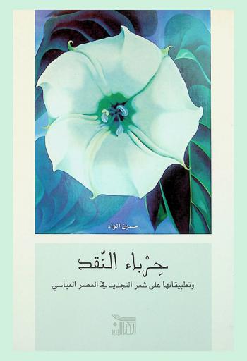  حرباء النقد وتطبيقاتها على شعر التجديد في العصر العباسي