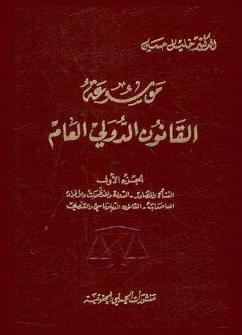  موسوعة القانون الدولي العام