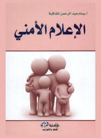  الإعلام الأمني