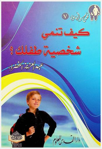  كيف تنمي شخصية طفلك ؟