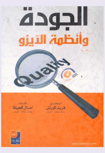  الجودة وأنظمة الأيزو = Quality