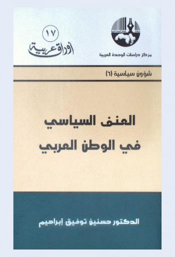 العنف السياسي في الوطن العربي = Political violence in the Arab world