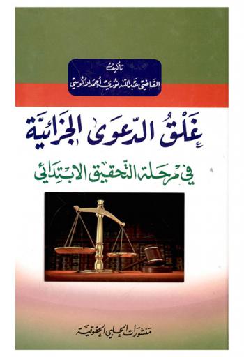  غلق الدعوى الجزائية في مرحلة التحقيق الابتدائي