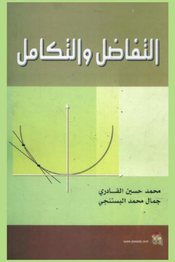  التفاضل والتكامل