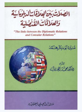  الصلات بين العلاقات الدبلوماسية والعلاقات القنصلية = The links between the diplomatic relations and consular relations