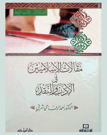  مقالات الإسلاميين في الأدب والنقد