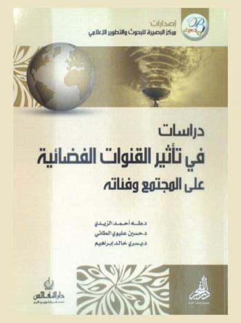  دراسات في تأثير القنوات الفضائية على المجتمع وفئاته