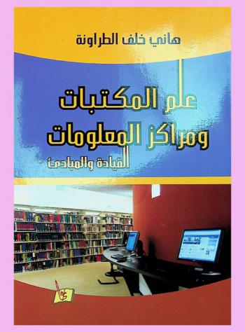 علم المكتبات ومراكز المعلومات : -القيادة والمبادئ-